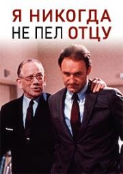 Я никогда не пел отцу (1970)