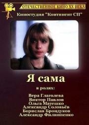 Я сама (1993)