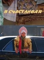 Я счастливая! (2010)