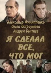 Я сделал все, что мог