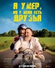 Я умер, но у меня друзья (2015)