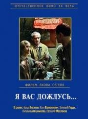 Я вас дождусь (1982)