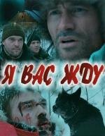 Я вас жду (2010)