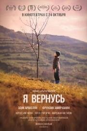 Я вернусь (2018)