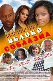 Яблоко соблазна (2016)