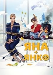 Яна+Янко (2017)