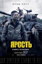 Ярость (2014)