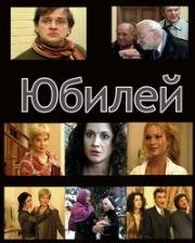 Юбилей (2007)