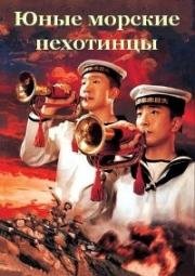 Юные морские пехотинцы (1972)