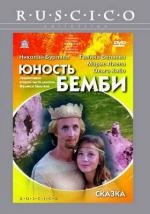 Юность Бемби (1986)