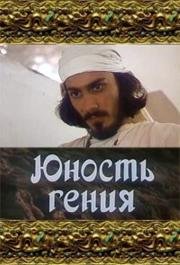 Юность Гения (1982)