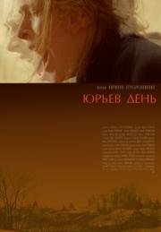 Юрьев день (2008)