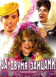 За двумя зайцами (2003)