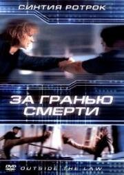 За гранью смерти (Вне закона) (2002)