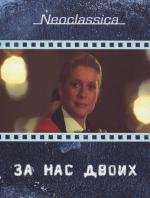 За нас двоих (1979)