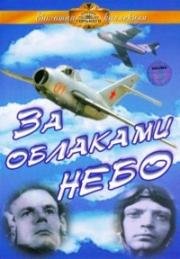 За облаками - небо (1973)