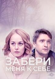 Забери меня к себе (2024)