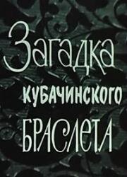 Загадка кубачинского браслета