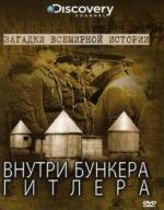 Discovery: Загадки всемирной истории: Внутри бункера Гитлера (2002)