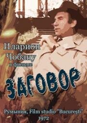 Заговор (Конспирация) (1972)