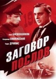 Заговор послов (1966)