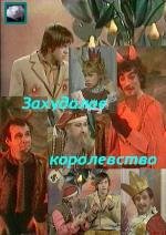 Захудалое королевство (1978)