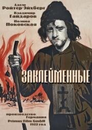 Заклейменные (Возлюби ближнего своего) (1922)