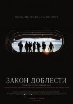 Закон доблести (2012)