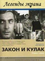 Закон и кулак (1964)