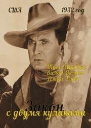 Закон с двумя кулаками (1932)