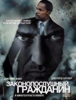 Законопослушный гражданин (2009)