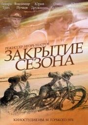 Закрытие сезона (1974)