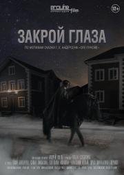 Закрой глаза (Ночник) (2016)