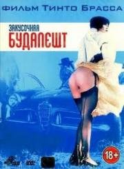 Закусочная Будапешт (1988)