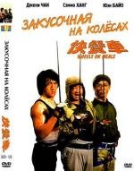 Закусочная на колесах (1984)