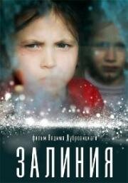 Залиния (2019)