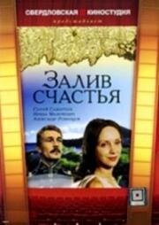 Залив счастья (1987)