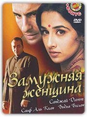 Замужняя женщина (2005)