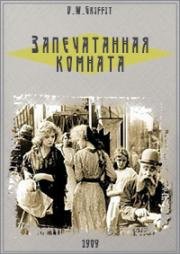 Запечатанная комната (1909)