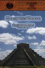 Запретные темы истории. Неизвестная Мексика (2007)