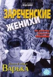 Зареченские женихи (1967)