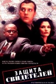 Защита свидетелей (1999)