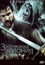 Затерянная колония (2007)