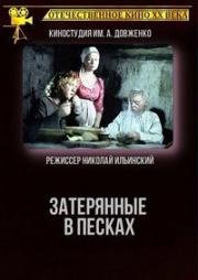 Затерянные в песках