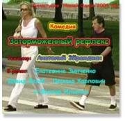 Заторможенный рефлекс (2004)