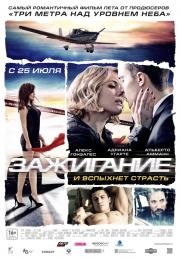 Зажигание (2013)