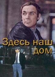 Здесь наш дом (1973)