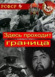 Здесь проходит граница (1974)