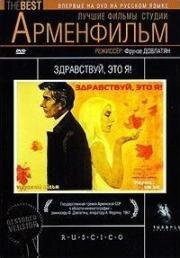 Здравствуй, это я (1965)