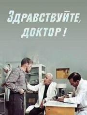 Здравствуйте, доктор! (1974)